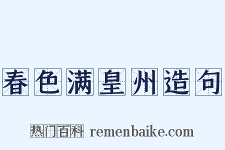 春色满皇州造句是什么意思的图片